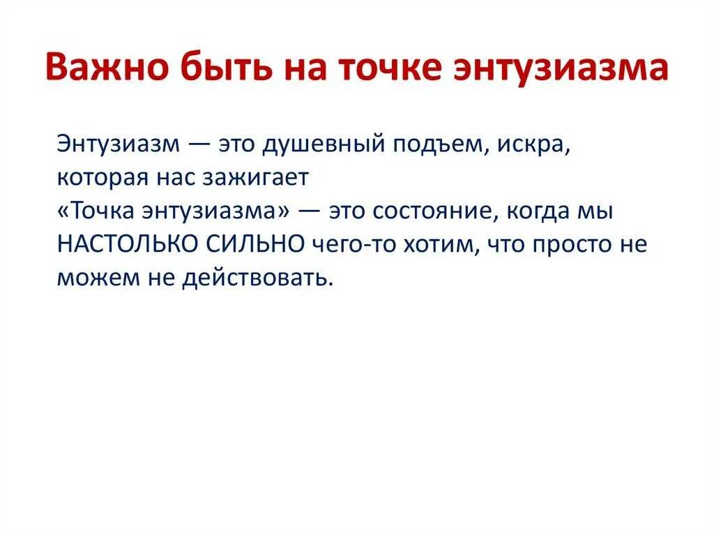 Энтузиазм. Что такое энтузиазм определение. Интуз. Энтузиазм это кратко.