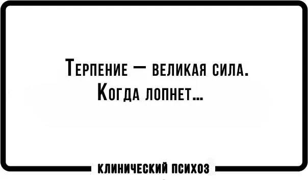 Ваша величайшая сила. Терпение Великая сила когда лопнет. Терпение лопнуло. Когда нибудь терпение лопнет цитаты. Когда лопнуло терпение.