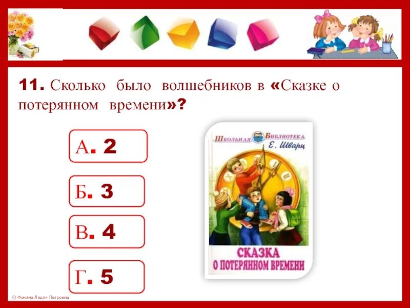 Сколько будет 11 вечера. Сказка по разделу делу время а потехе час. Делу время потехе час сказка о потерянном времени. Сказка о потерянном времени сколько было волшебников в рассказе. Дело время потехе час сказка о потерянном.