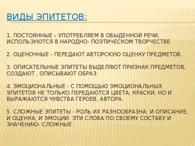 Какую роль играют в произведении эпитеты. Разновидности эпитетов. Типы эпитетов. Оценочные эпитеты. Типы эпитетов в литературе.