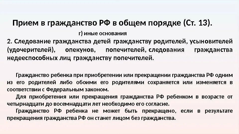 Указ о гражданстве детей. Порядок изменения гражданства детей и недееспособных лиц. Прием в гражданство в общем порядке. Порядок изменения гражданства детей. Гражданство РФ В общем порядке.