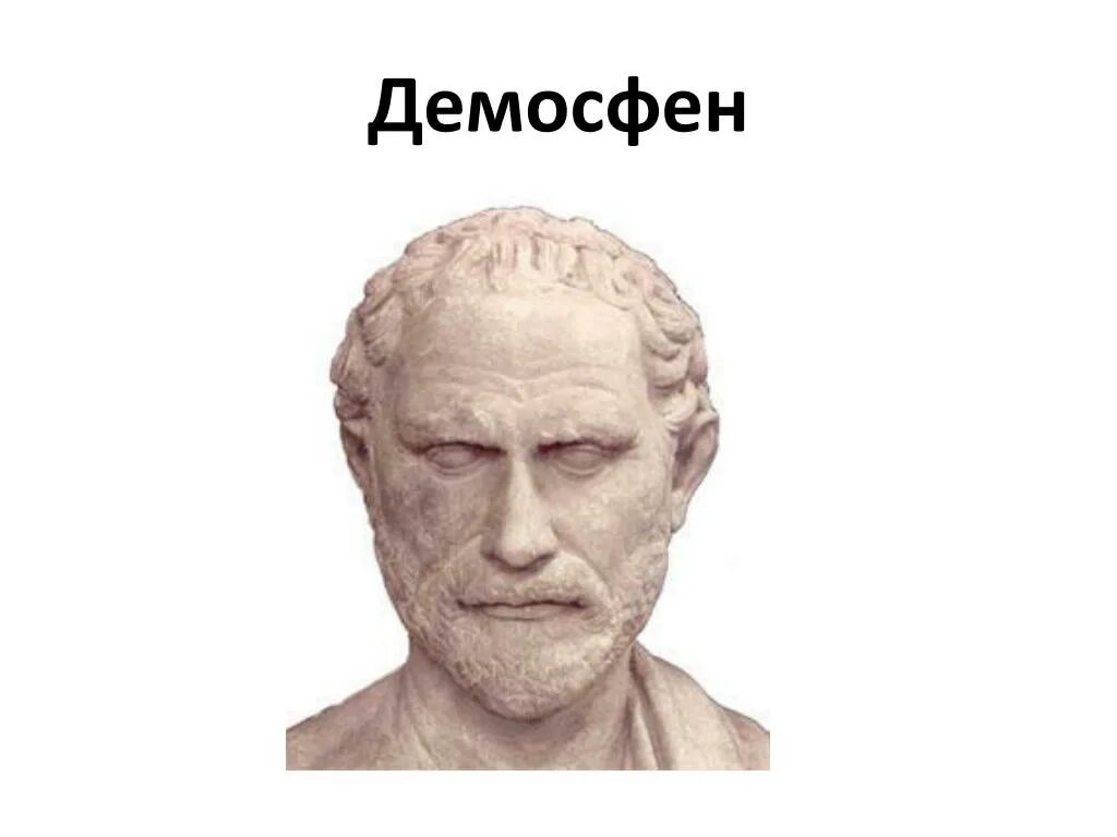 Афинский оратор демосфен. Демосфен оратор древней Греции. Демосфен это в древней Греции. Знаменитый оратор древности Демосфен. Демосфен упражняющийся в ораторском искусстве.