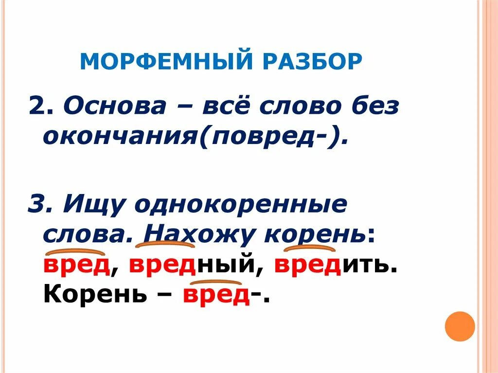 Освежить морфемный разбор. Морфемный разбор. Мофрменый разбор. Морфемныйпазбор. Морфемный анализ глагола.