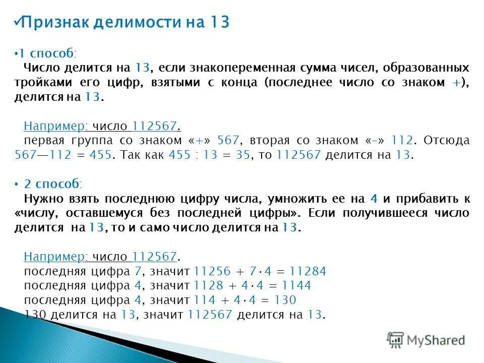 Сумма первой и последней цифр числа. Признак делимости на 13. признаки делимости чисел на 13. числа делящиеся на 13 таблица. признак деления на 13.