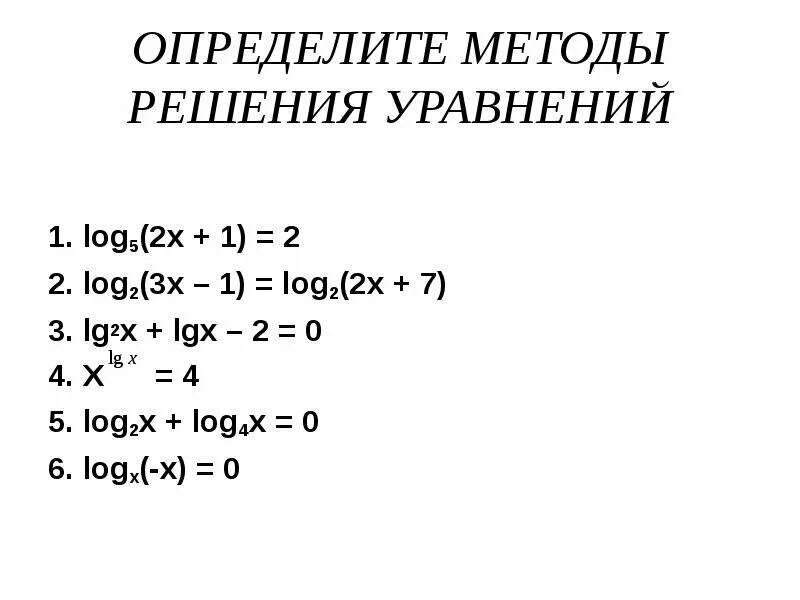 4 решить уравнение log 2x 1 2. Решить логарифмическое уравнение: LG(x4-x2+4)= 4lgx. Решить уравнение log5 2-1 x. Iog1/4(1/2x-3)=-1. 1-Log0.2x.
