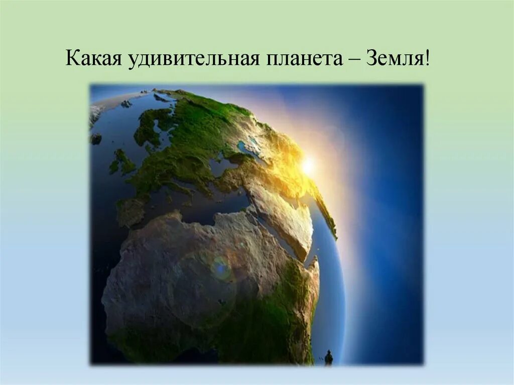 Удивительная Планета земля. Планета земля для презентации. Наша удивительная Планета. Земля наш дом. Планета земля рефераты