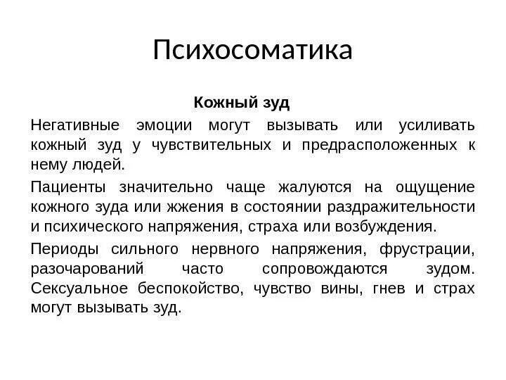 Кожный зуд психосоматика. Чешется тело психосоматика. Психосоматика кожного зуда у взрослых. Психосоматика картинки.