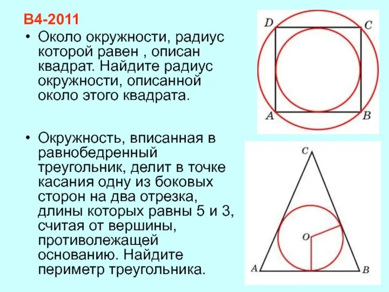 Изображен квадрат найдите радиус вписанной окружности. Вписанная и описанная окружность в квадрат. Окружность описанная около квадрата. Квадрат описанный вокруг окружности. Квадрат описано Корло окружности.