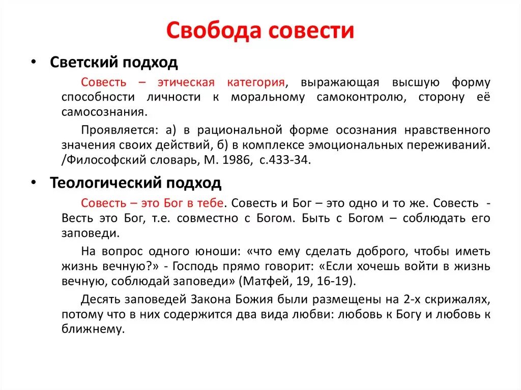 Толковый словарь значение совесть. Право на свободу совести кратко. Презентация на тему Свобода совести. Свобода совести в философии. Доклад на тему Свобода совести.