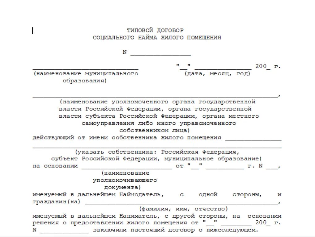 Договор соц найма жилья образец. Типовой договор социального найма жилого помещения. Договор социального найма жилого помещения пример. Договор соц найма жилого помещения образец заполненный.