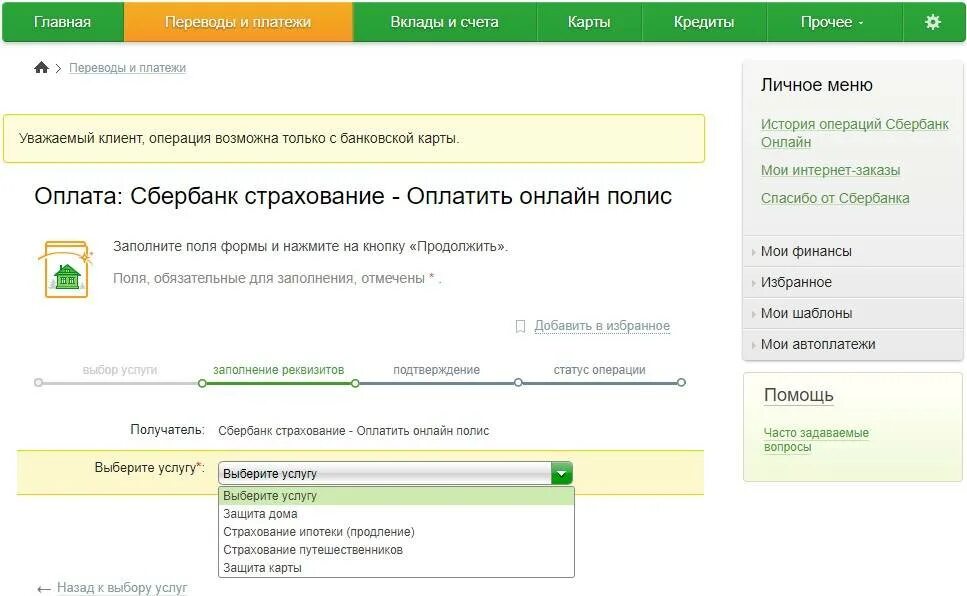 Сбербанк что можно оплатить кредитной. Оплатить страховку по ипотеке через Сбербанк.