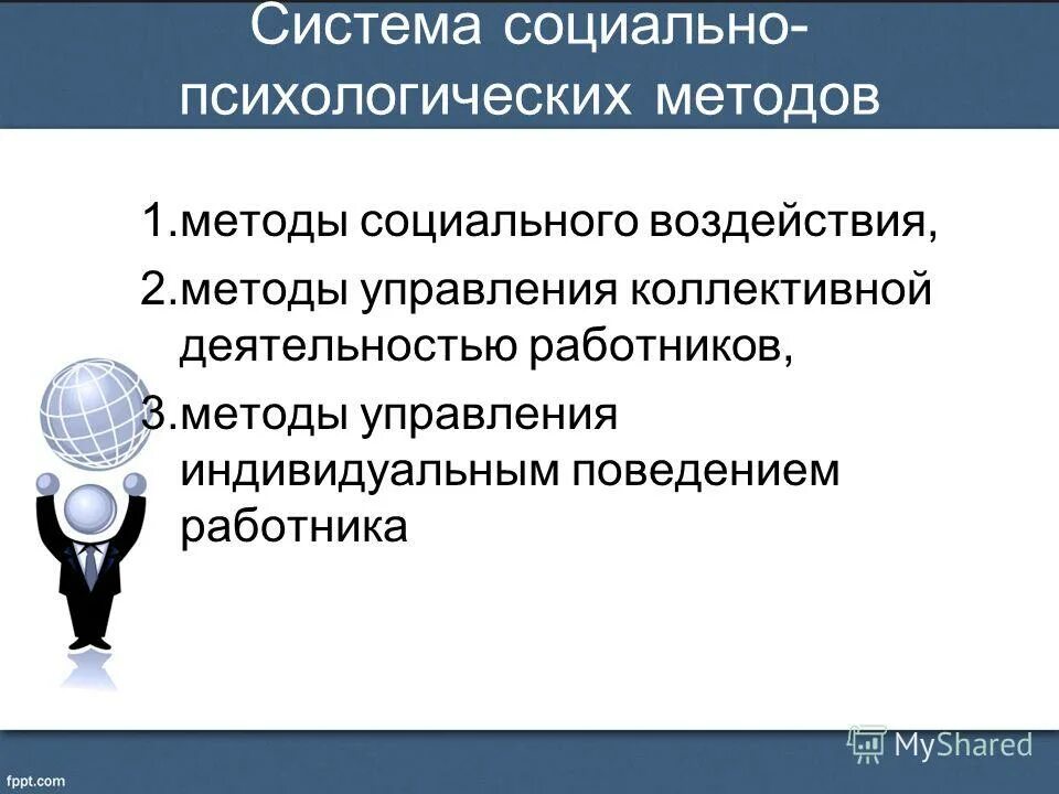 Психологические методы управления. Социально-психологические методы воздействия на работника. Механизм социального управления.