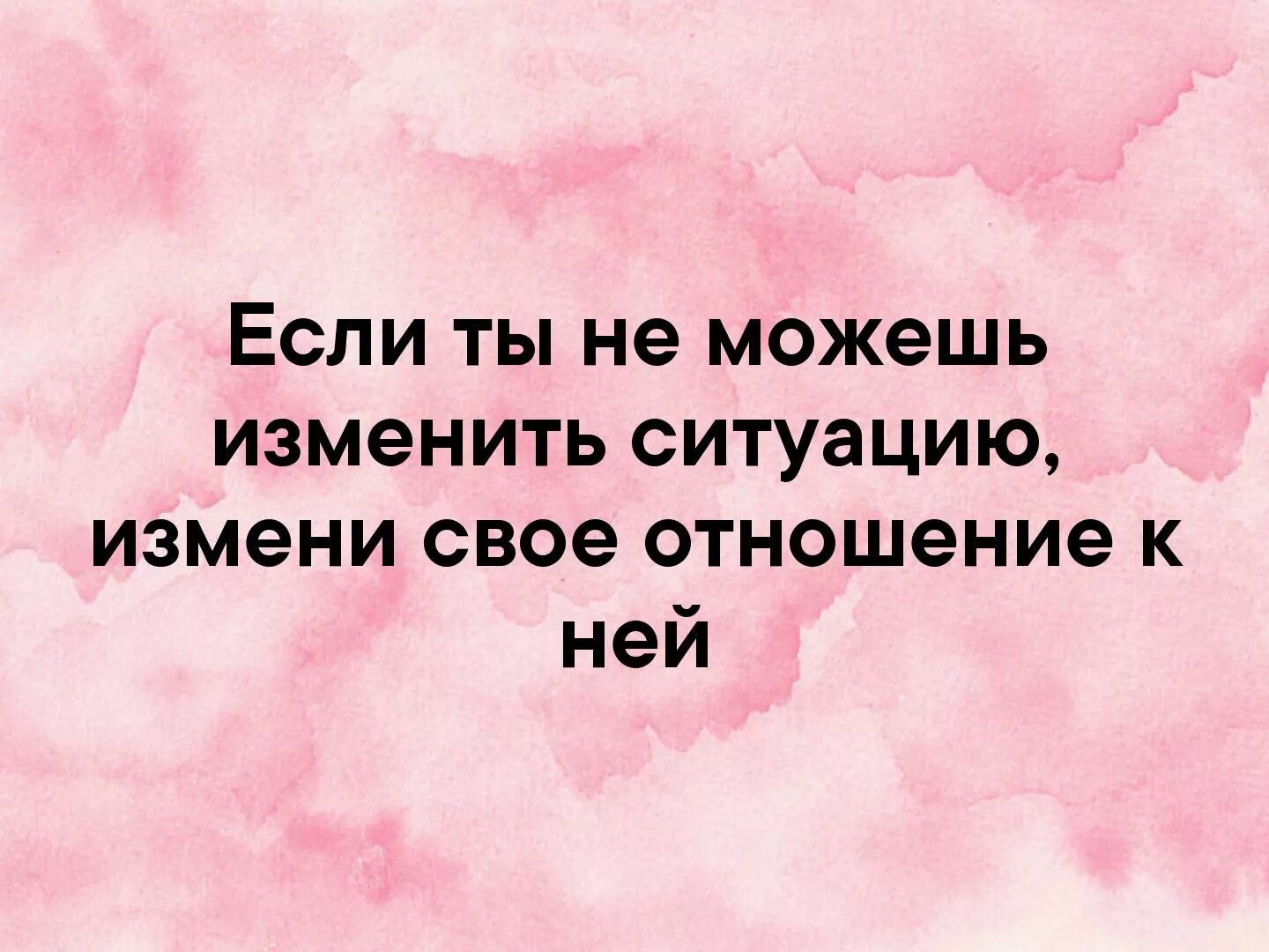 Не можешь изменить ситуацию измени отношение к ней. Если не можешь изментьб читуацтю измени отношение ктней. Если не можешь изменить ситуацию, измени своё отношение к ней. Если не можешь изменить ситуацию цитата. Не способно влиять на