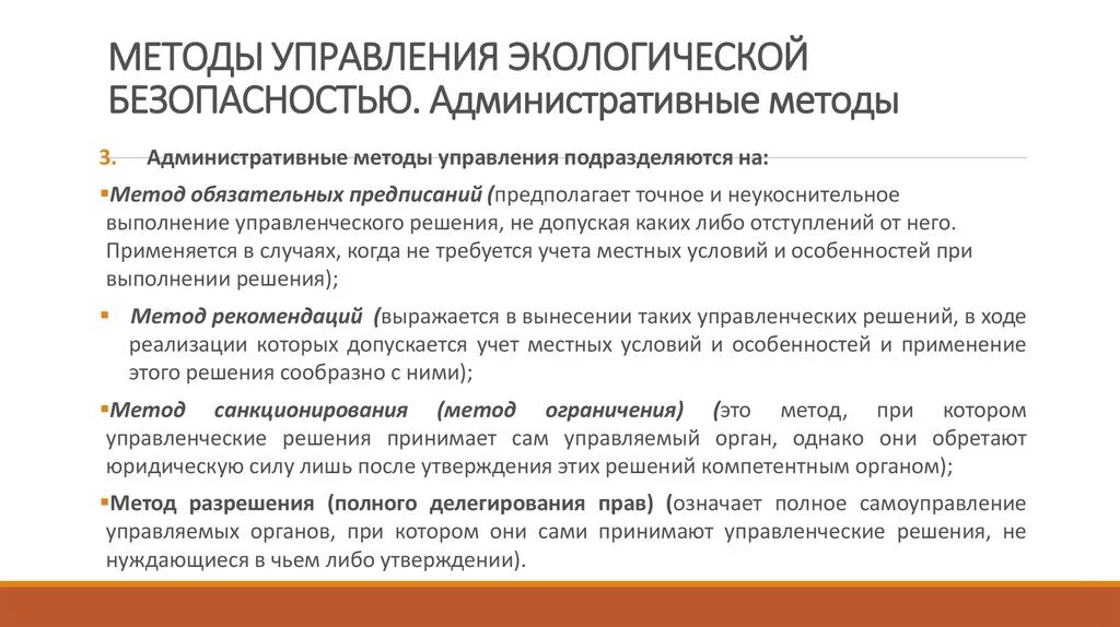 Методы управления экологической безопасностью. Методы управления экологической безопасностью на предприятии. Формы управления экологической безопасностью. Экономические методы управления экологической безопасностью.