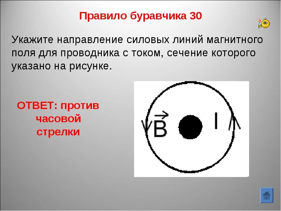 Правило буравчика. Правило буравчика против часовой стрелки. Правила буравчика. Направление тока против часовой стрелки. Направление магнитных линий по часовой стрелке