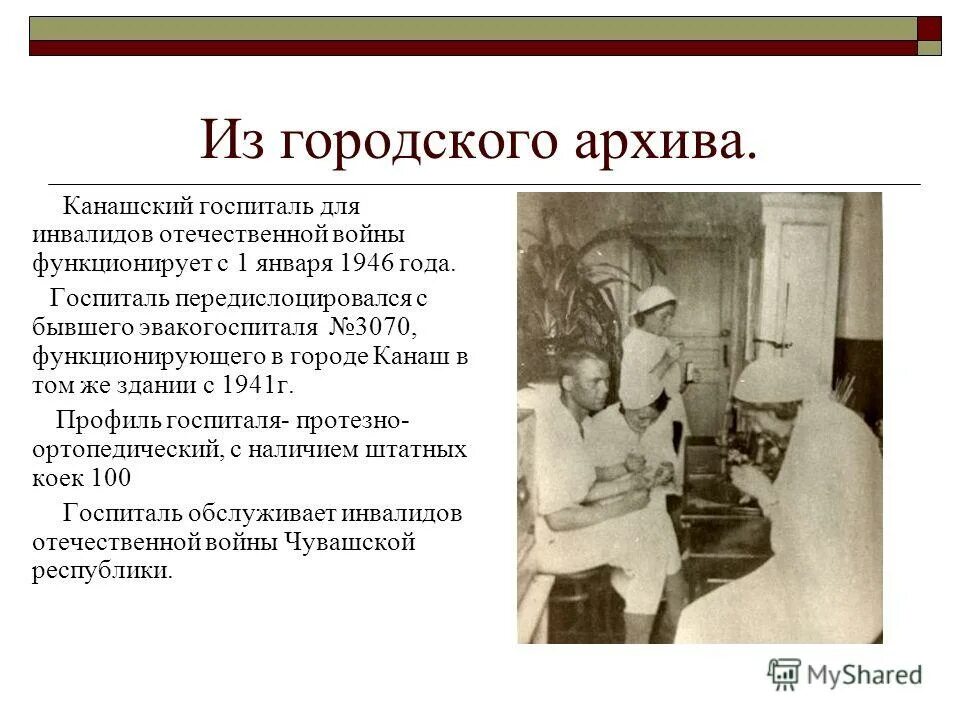 В госпитале анализ. Эвакогоспиталь Канаш. Госпитали в годы ВОВ проект. Эвакогоспиталь во время Великой Отечественной войны. Эвакогоспитали Чувашии в годы Великой Отечественной войны.