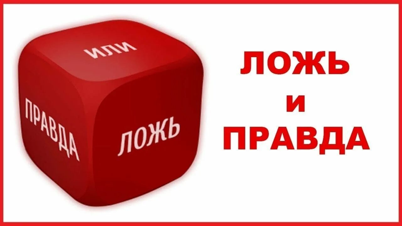 Как называется неправда. Правда и ложь. Правда неправда. Правда или ложь картинки. Кубик правда или ложь.