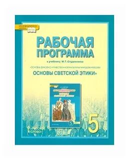 Рабочая программа основы светской этики