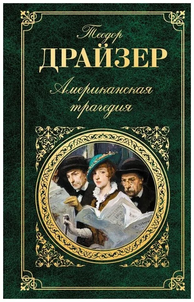 Зарубежное классическое произведение. Романа Теодора Драйзера «американская трагедия».. Драйзер американская трагедия книга.