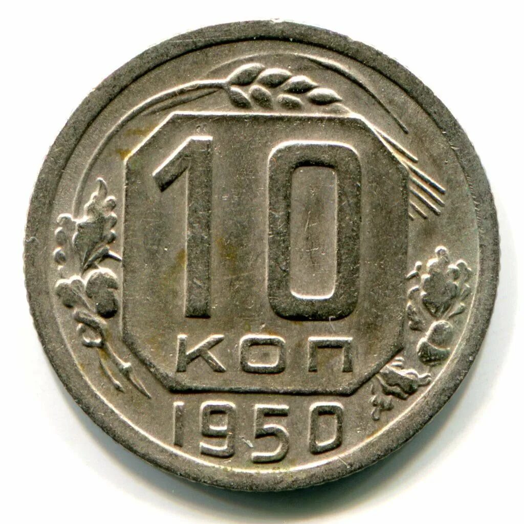 Монета 10 копеек 1950 a023116. 10 Копеек 1950. Монета 10 копеек 1950 года. Монета 10 копеек 1950 a101405. 10 копеек ценятся