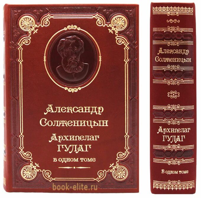 Архипелаг ГУЛАГ первое издание 1973. Солженицын книга архипелаг ГУЛАГ книга. ГУЛАГ книга Солженицына.