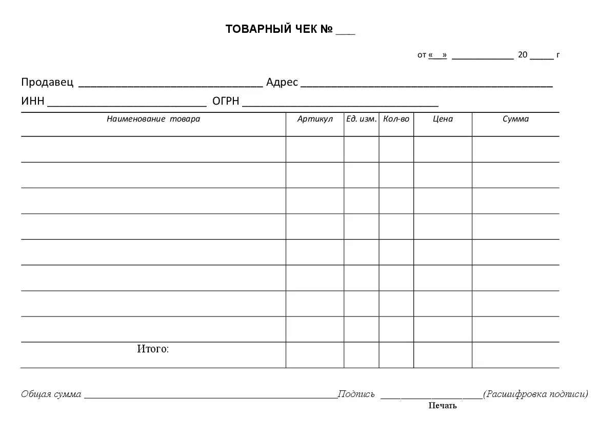 Бланк. Товарный чек пустой. Бланк товарный чек бланк распечатать. Товарный чек шаблон для ИП. Образец чистого Бланка товарного чека.