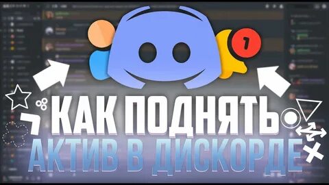 Как поднять актив