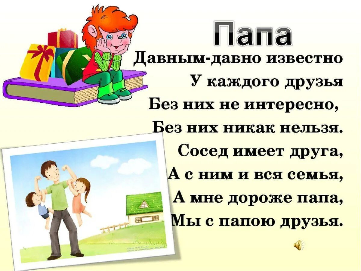 Игра любимый папа. Стихи про папу для детей. Лучшие стихи про папу. Лучший папа стих. Стих лучшему папе.