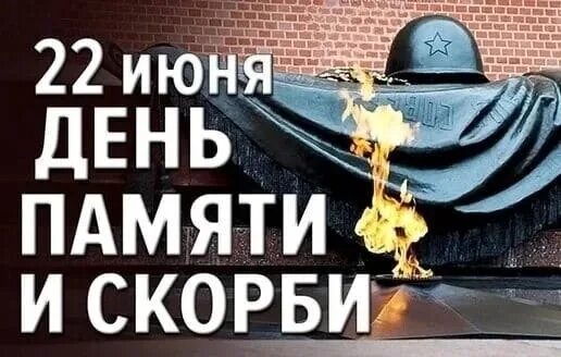 День памяти и скорби история памятной даты. Памятки день памяти и скорби. Посвященного дню памяти и скорби. День памяти и скорби история памятной даты. День памяти и скорби история памятной даты.