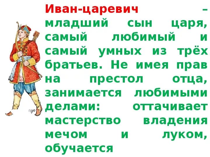 Любимый народный герой. Описание Ивана царевича. Доклад про Ивана царевича. Характеристика Ивана царевича.