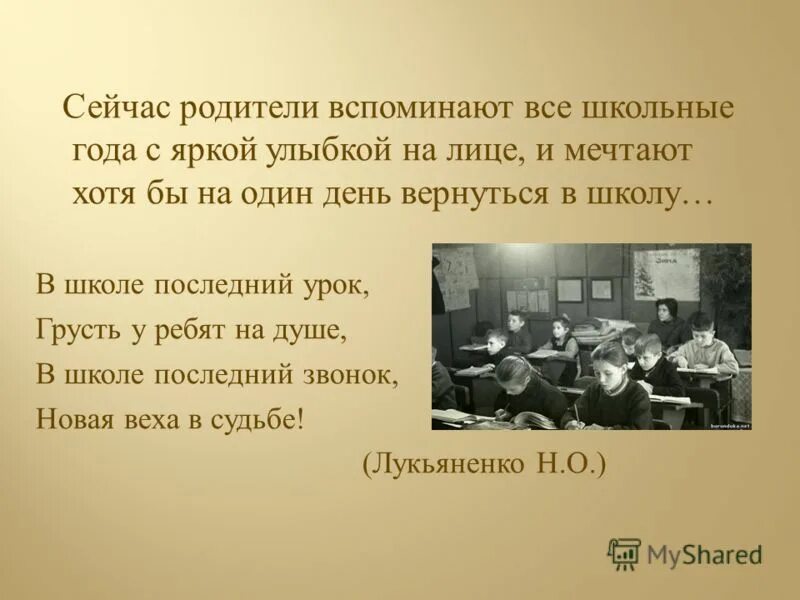 Школьная жизнь воспоминания. Стихи про школьные годы. Воспоминания о школьных годах. Высказывания о школьных годах. Презентация воспоминания о школе.