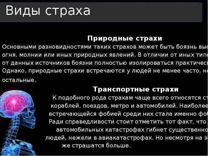 Причины страха. Техника избавления от страха. 3 главных страха. Основные виды страха. Причины возникновения страха психология.