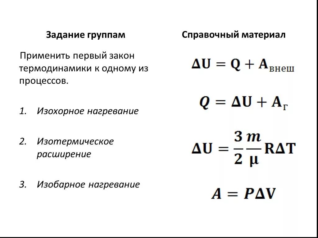 Термодинамика физика формулы 10. Формула термодинамики нагрев. Физика термодинамика задачи формулы. Первый закон для изотермического процесса. Формула первого закона термодинамики для изобарного нагревания.