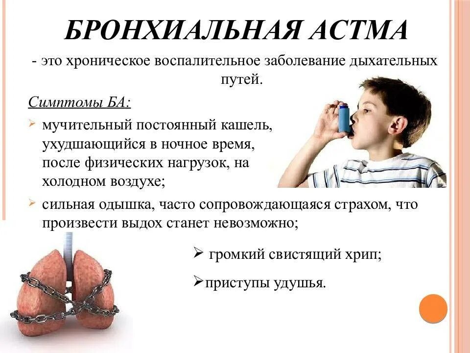 Дыхание при сильном кашле. Симптомы и пути передачи бронхиальной астмы. Характеристика дыхания при бронхиальной астме. Бронхиальная астма симптомы. Кашель при бронхиальной астме.