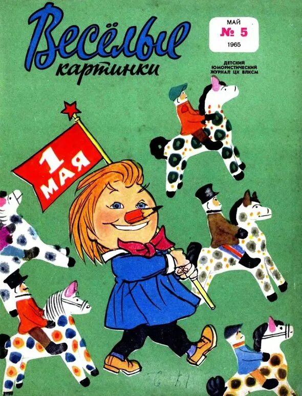 Веселые картинки журнал. Журнал весёлые картинки 1965. Весёлые картинки журнал СССР. Детский журнал Веселые картинки. Май выпуск 1