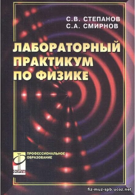 Лабораторные по физике программа. Практикум по физике. лабораторный практикум. учебное пособие практикум по физике.