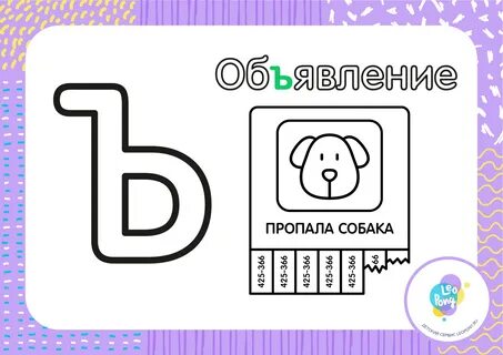 Буква ь для дошкольников