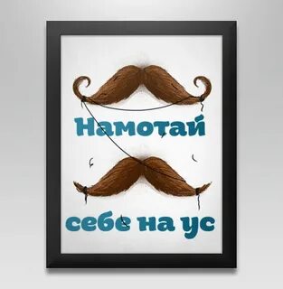 Намотать на ус