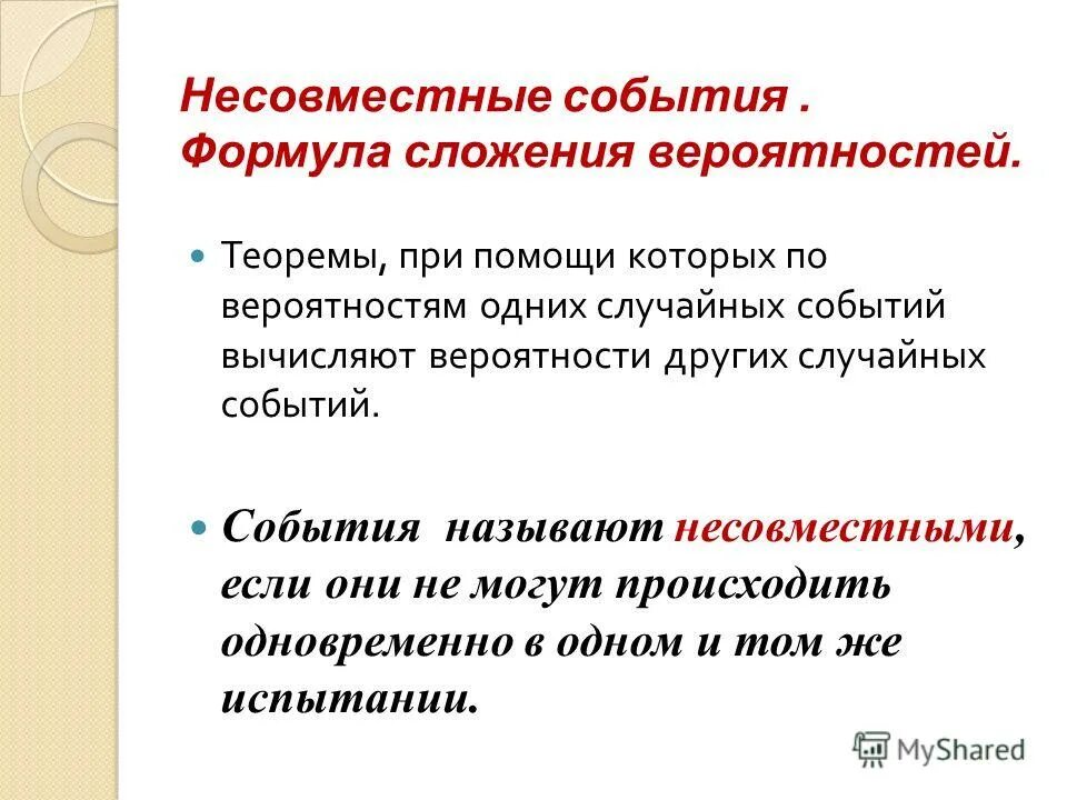 Презентация несовместные события формула сложения вероятностей