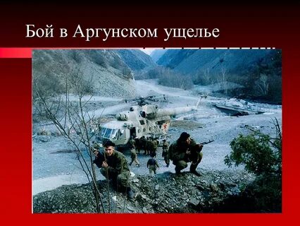 Бой в ущелье