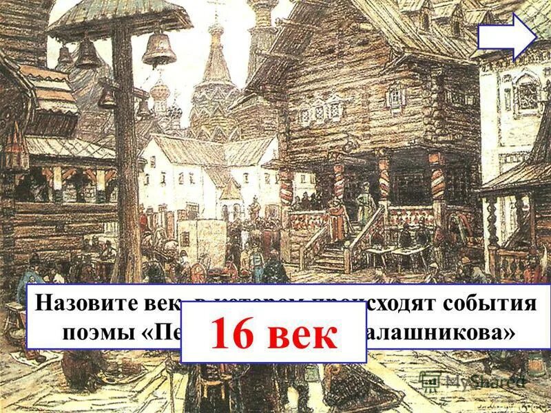 В каком городе происходят события поэмы. Назовите век в котором происходят события поэмы. век в котором происходят события поэмы лермонтова. поэма век. назовите век в котором происходят события поэмы песня про царя.