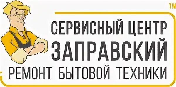 Заправский