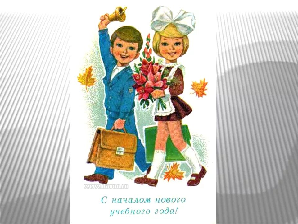 Разговоры день знаний. Открытки с 1 сентября. Советские открытки на школьную тему. Первое сентября рисунок. Открытки на тему 1 сентября.