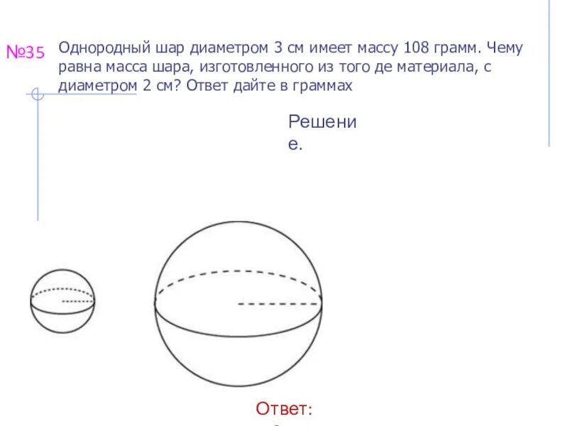 Задачи на массу шара. Масса шара. Диаметр шара. Однородный шар диаметром. Шар 3 см в диаметре.