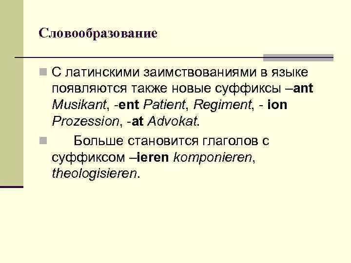 Воспаление латынь терминоэлемент. Словообразование в латинском языке. Словообразование в латыни. Способы словообразования в латинском языке. Терминологическое словообразование в латинском языке.