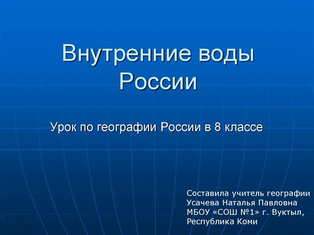 Внутренние воды России. Внутренние ввода России. Разнообразие внутренних вод России. Внутренние воды России презентация.