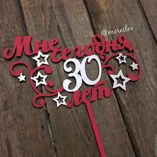30 лет смешные картинки
