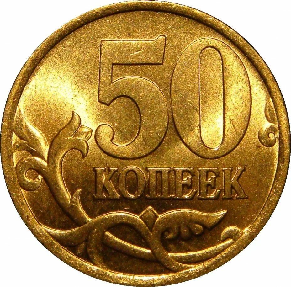 Монета пятьдесят копеек. 50 Копеек. Копейка монета. Российские монеты копейки. Монета 50 копеек.