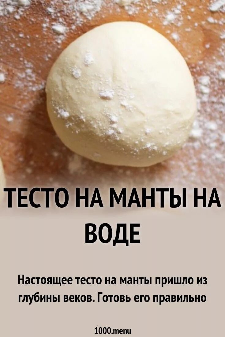 Тесто на манты. Тесто для мантов рецепт. Тесто на манты манты. Классическое тесто на манты. Тесто для манту домашних пошаговый