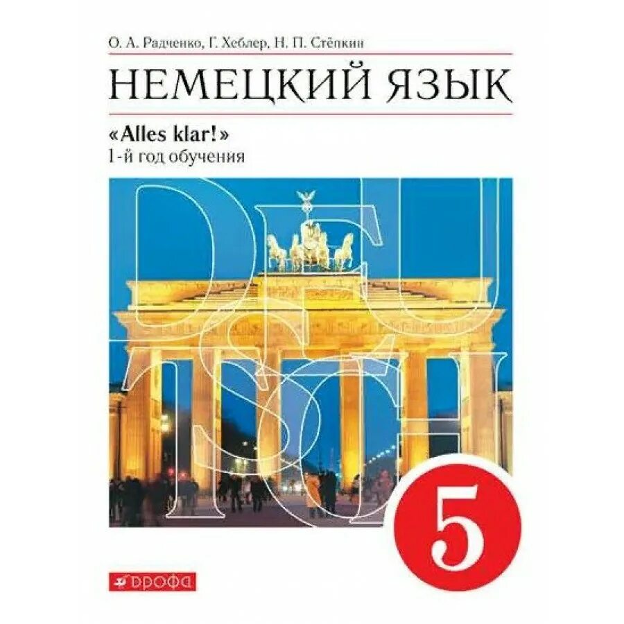 Радченко Аллес Клар немецкий язык. Немецкий язык 1 год обучения 5 класс Радченко. Немецкий язык 5 класс учебник. Учебнику по изучению немецкого языка.